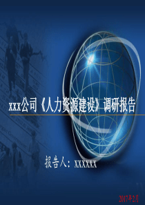 xxxx集团公司《人力资源建设》调研报告