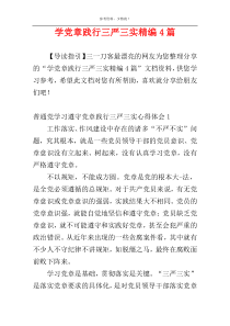 学党章践行三严三实精编4篇