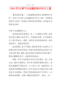 [800字]以勇气为话题的高中作文5篇