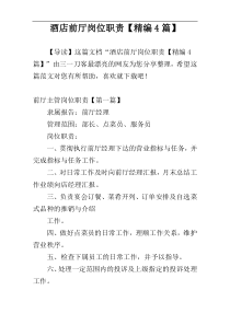 酒店前厅岗位职责【精编4篇】