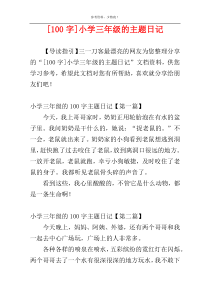 [100字]小学三年级的主题日记