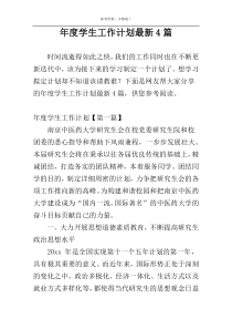 年度学生工作计划最新4篇