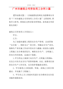 广州市建筑公司劳务用工合同3篇