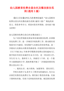 幼儿园教育收费自查自纠及整改报告范例(通用5篇)