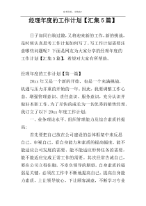 经理年度的工作计划【汇集5篇】