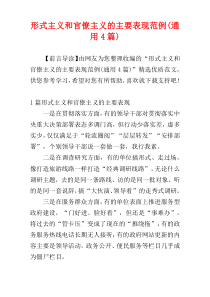形式主义和官僚主义的主要表现范例(通用4篇)