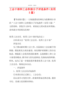 工会干部和工会积极分子评选条件（实用5篇）