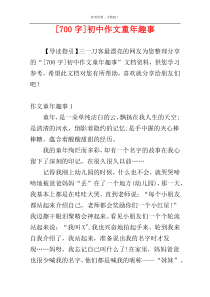 [700字]初中作文童年趣事