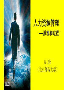 人力资源管理-原理与过程——北京师大（PPT 46页）