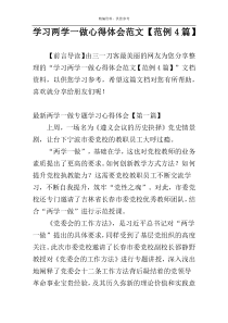 学习两学一做心得体会范文【范例4篇】