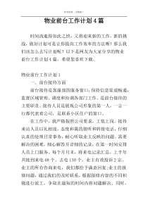 物业前台工作计划4篇