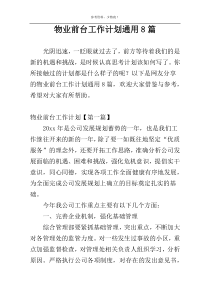 物业前台工作计划通用8篇