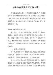 毕业生自我鉴定【汇编8篇】