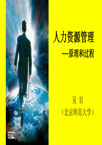 人力资源管理-原理和过程