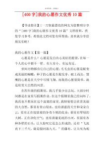 [400字]我的心愿作文优秀10篇