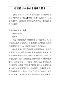 标准检讨书格式【精编5篇】