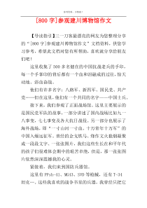 [800字]参观建川博物馆作文