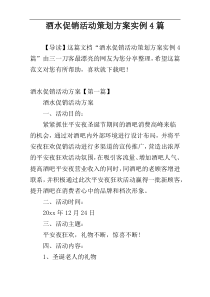 酒水促销活动策划方案实例4篇