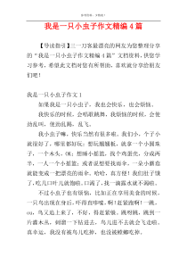 我是一只小虫子作文精编4篇