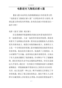 电影逆光飞翔观后感4篇