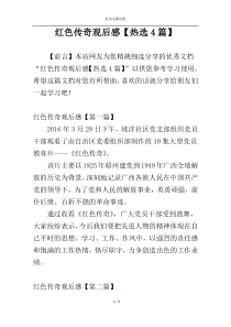 红色传奇观后感【热选4篇】