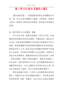 高二学习计划书【通用4篇】