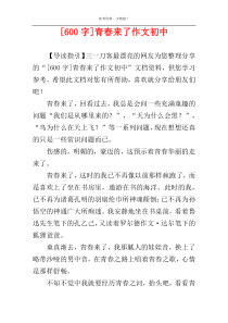 [600字]青春来了作文初中