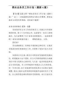 酒水业务员工作计划（最新4篇）
