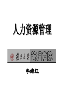 人力资源管理-复旦