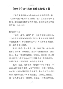 [600字]初中秋雨的作文精编5篇