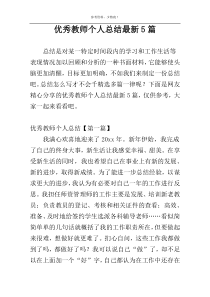 优秀教师个人总结最新5篇