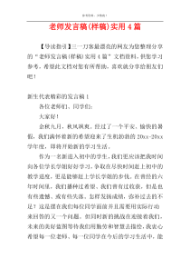 老师发言稿(样稿)实用4篇