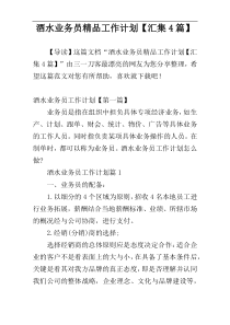 酒水业务员精品工作计划【汇集4篇】
