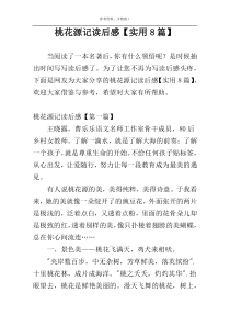 桃花源记读后感【实用8篇】