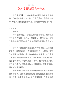 [300字]快乐的六一作文