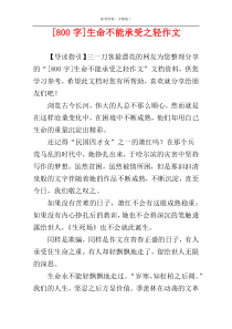[800字]生命不能承受之轻作文