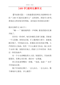 [400字]拔河比赛作文