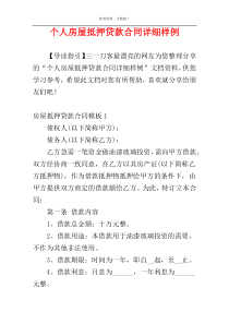 个人房屋抵押贷款合同详细样例