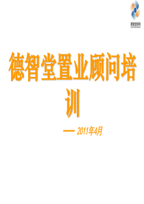 置业顾问入职培训