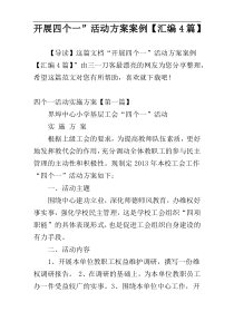 开展四个一”活动方案案例【汇编4篇】