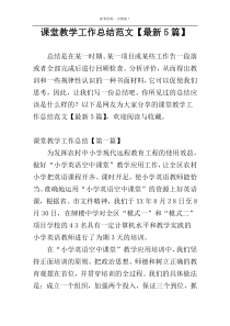 课堂教学工作总结范文【最新5篇】