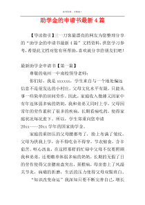 助学金的申请书最新4篇