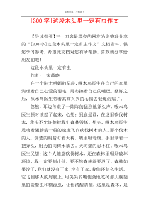 [300字]这段木头里一定有虫作文