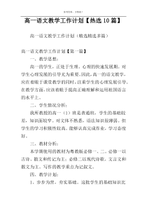高一语文教学工作计划【热选10篇】