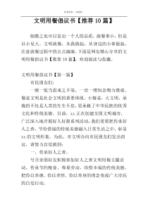 文明用餐倡议书【推荐10篇】