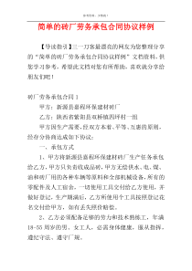 简单的砖厂劳务承包合同协议样例