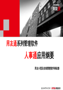 XX用友软件--人事通应用系统方案纲要(ppt 34) 
