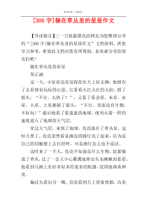 [300字]躲在草丛里的星星作文