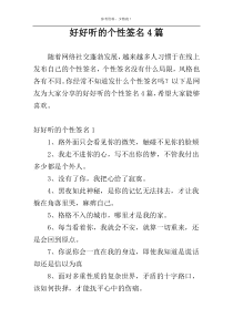 好好听的个性签名4篇