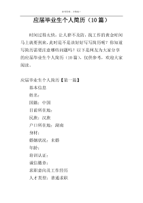 应届毕业生个人简历（10篇）